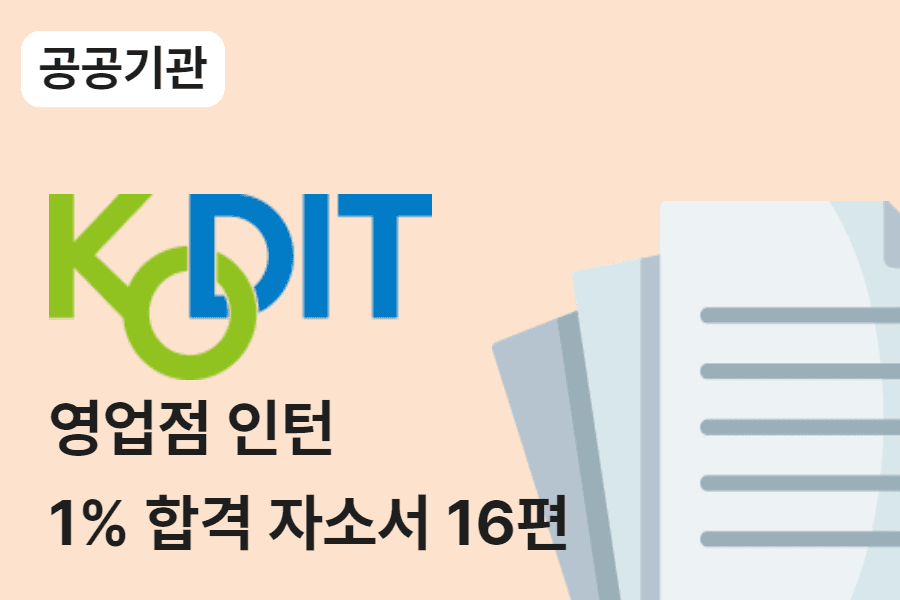 신용보증기금 영업점 인턴 합격 자소서 16편