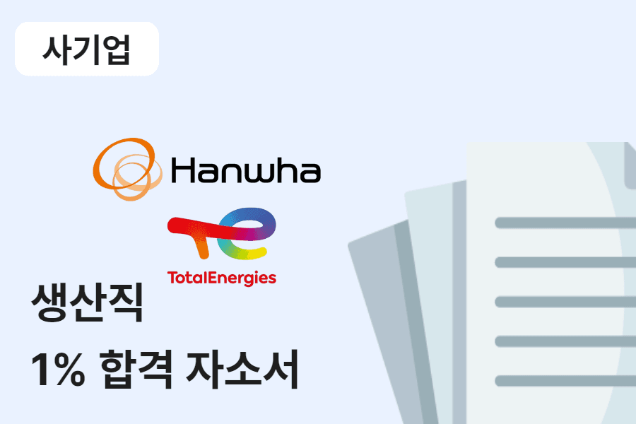 한화토탈에너지스 생산직 합격 자소서