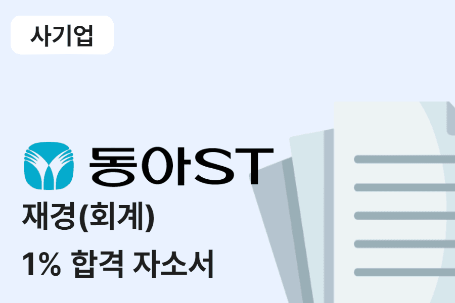 동아st 재경(회계) 합격 자소서 