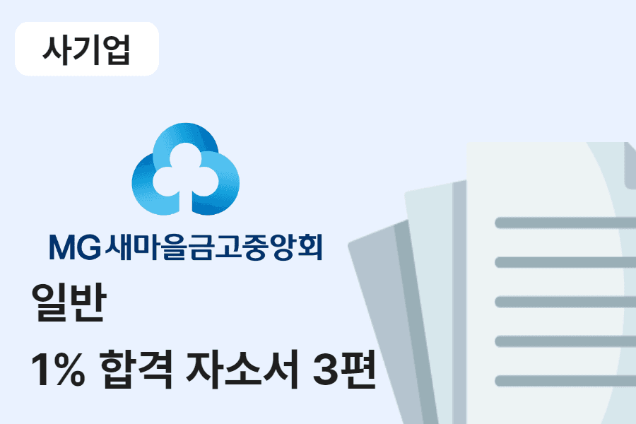 새마을금고중앙회 일반 합격 자소서 3편