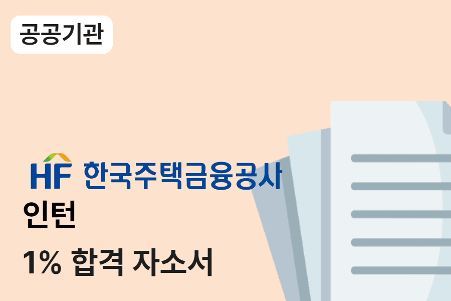 주택금융공사 인턴 합격 자소서 11편 