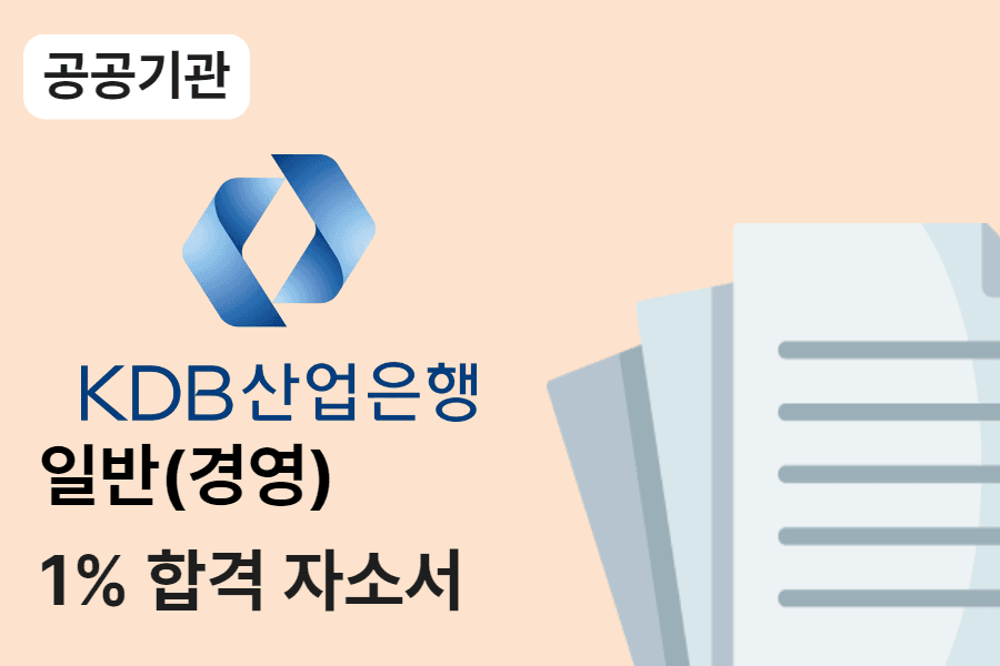 KDB산업은행 일반(경영) 합격 자소서 3편