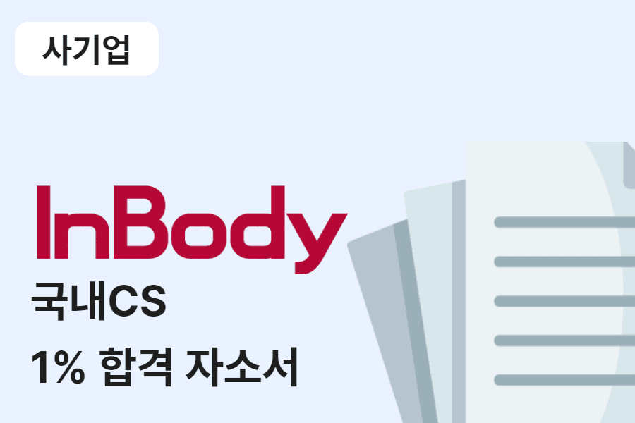 인바디/국내CS 합격 자소서 