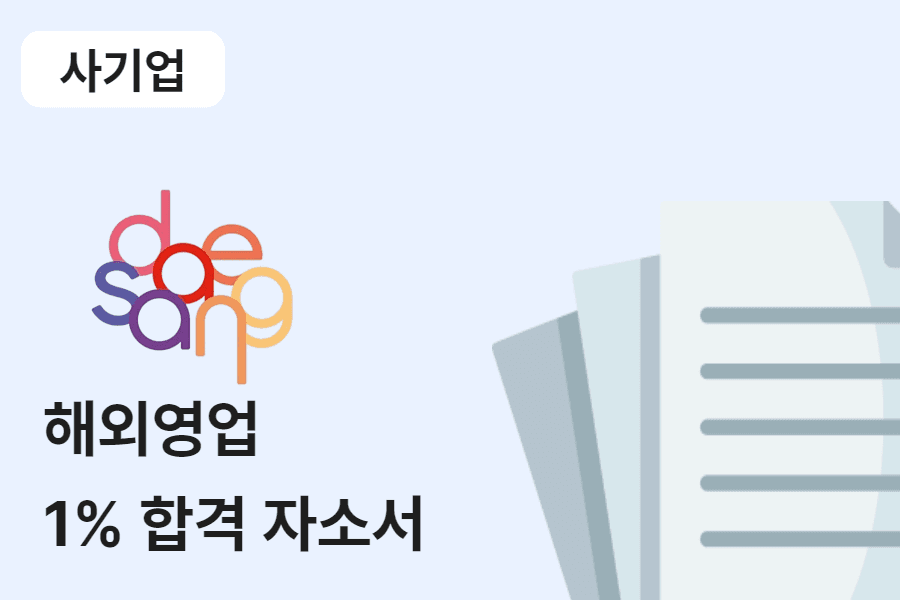 대상 해외 영업 합격 자소서