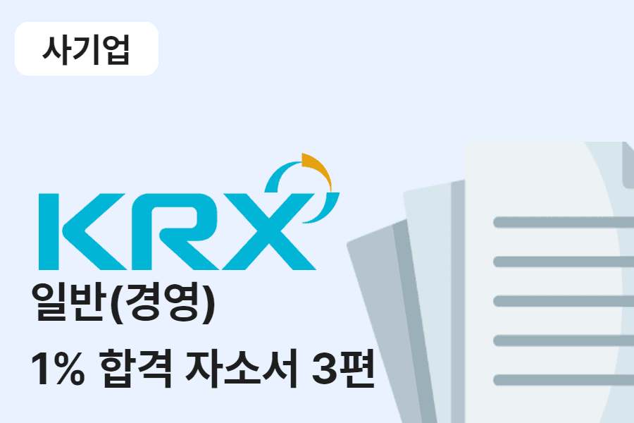 한국거래소 일반 합격 자소서 3편