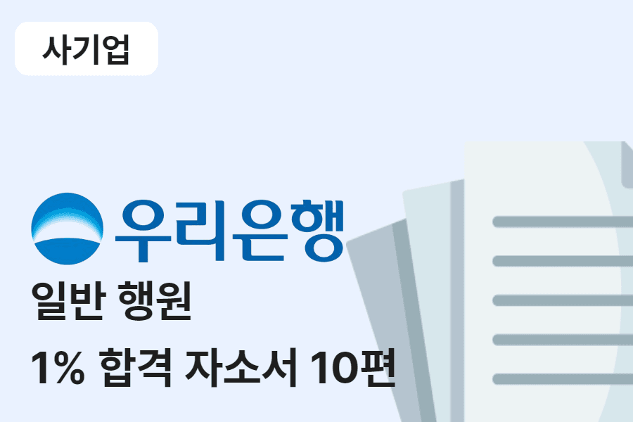 우리은행 행원 합격 자소서 10편 