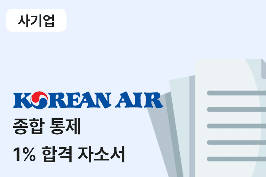 대한항공 종합통제 합격 자소서 