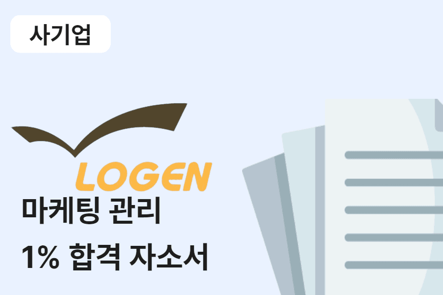 로젠 마케팅 관리 합격 자소서 