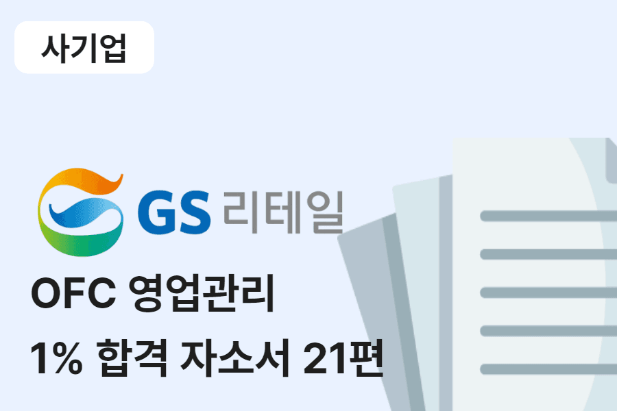 GS리테일 OFC 합격 자소서 21편 