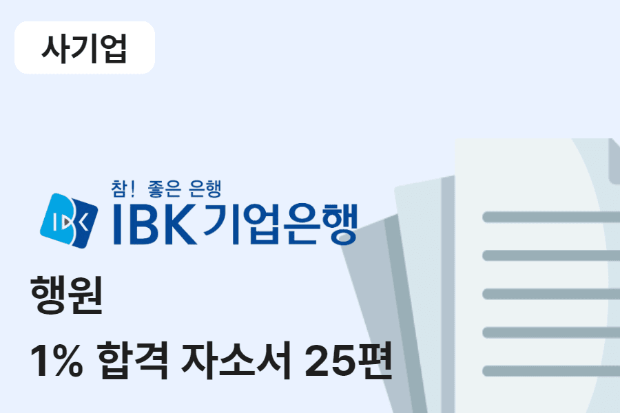 IBK기업은행 행원 합격 자소서 25편