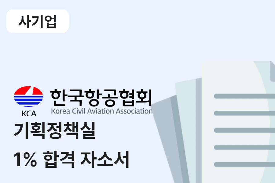 한국항공협회/기획정책실 합격 자소서 