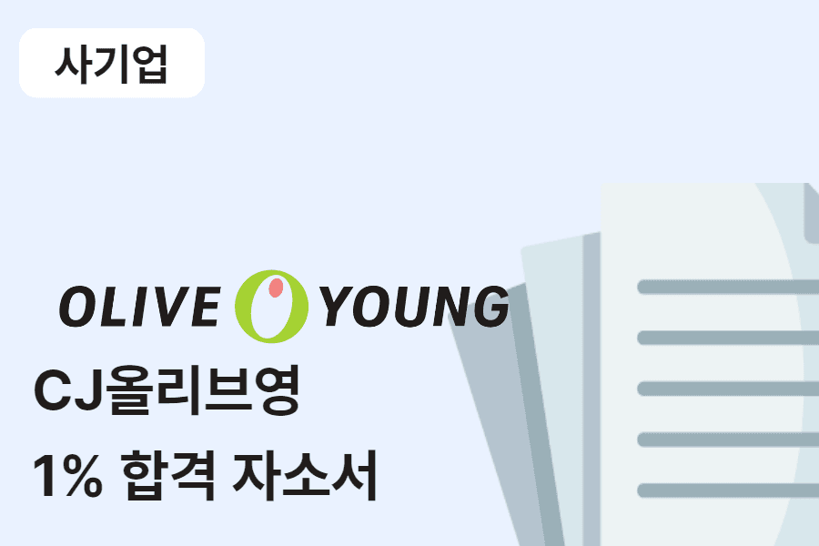 CJ올리브영 사업 관리 합격 자소서 