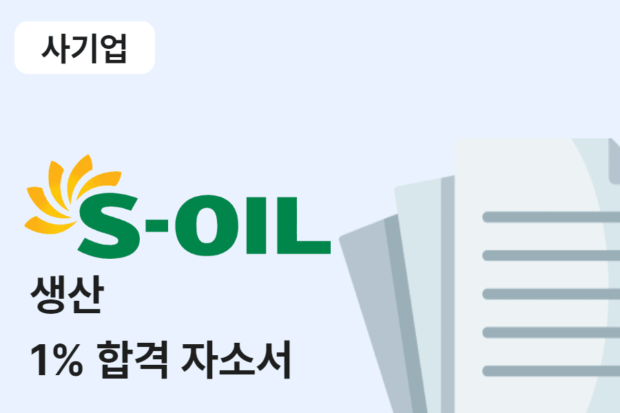 S-oil 생산직 합격 자소서