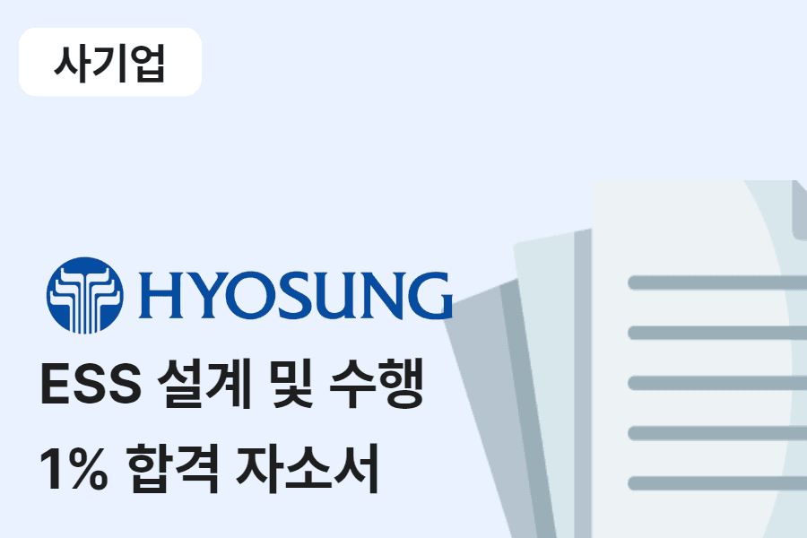 효성중공업_ESS 설계 및 수행 합격 자소서 