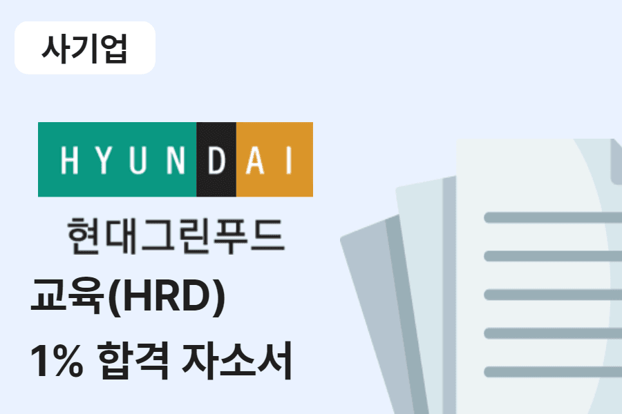 현대그린푸드 HRD(교육) 합격 자소서 