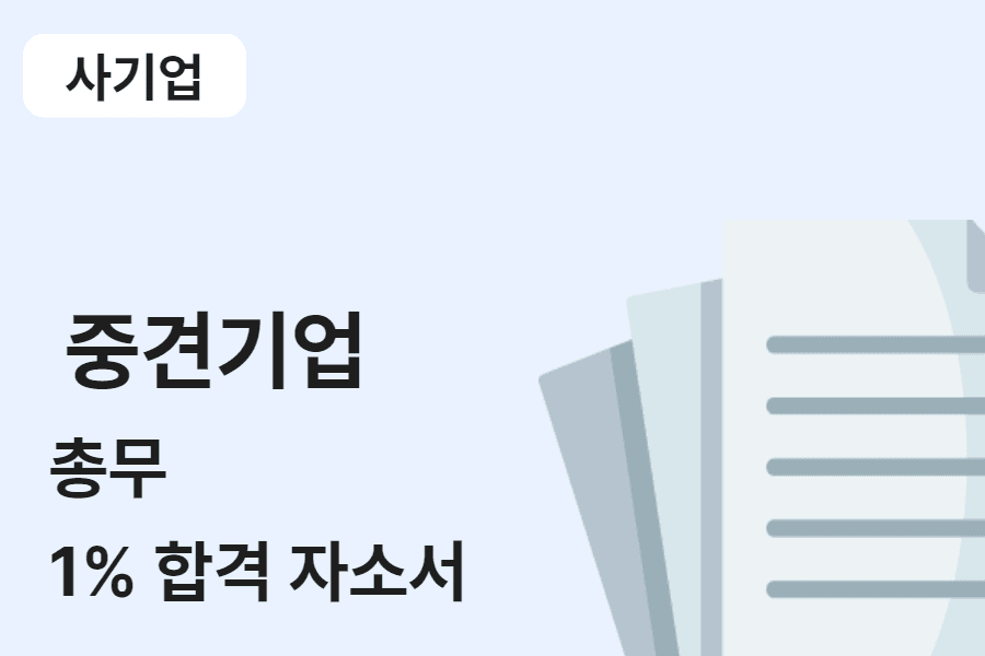 중견기업 총무 합격 자소서 