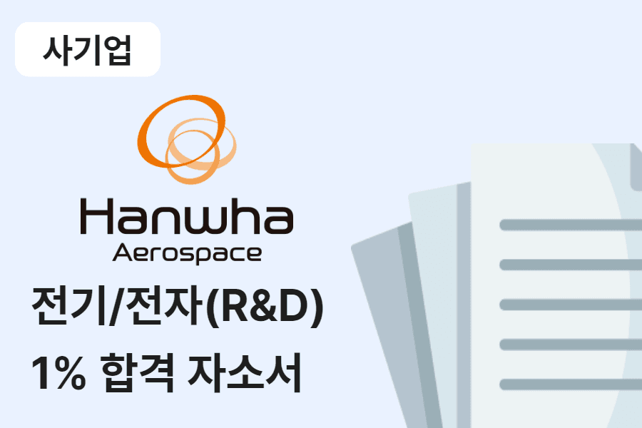 한화에어로스페이스 R&D_전기/전자 합격 자소서 