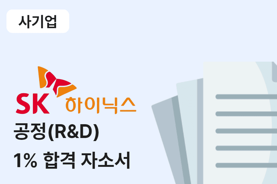 SK하이닉스 공정 R&D 합격 자소서