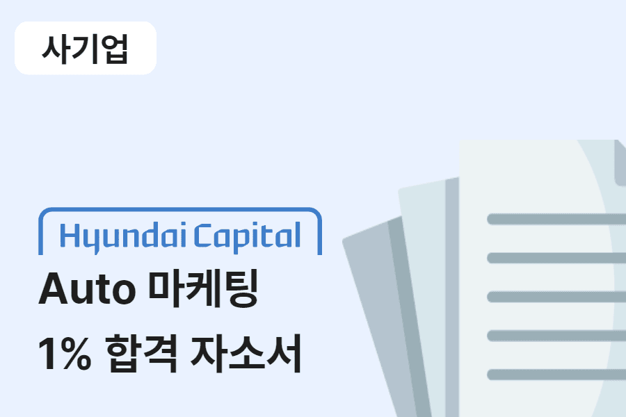 현대캐피탈 auto 마케팅 합격 자소서 