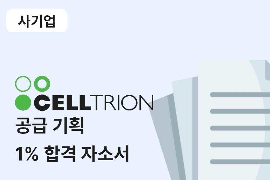 셀트리온 공급기획 합격 자소서  