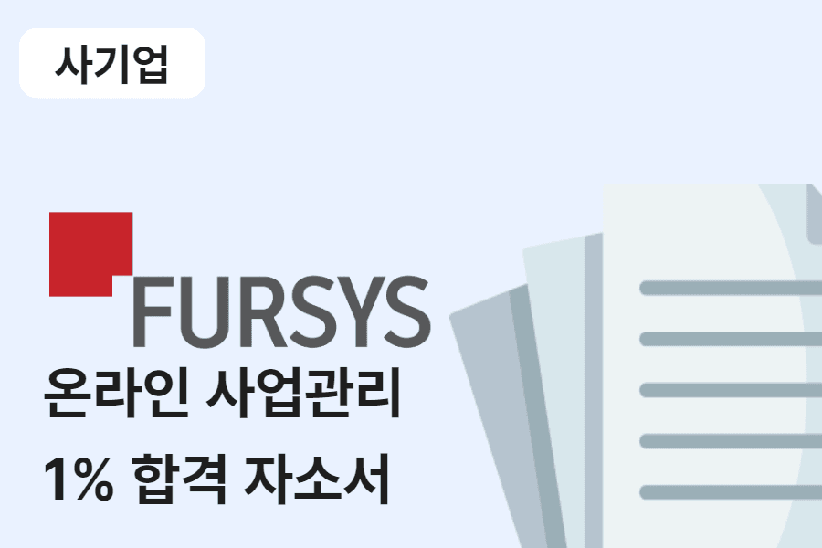 퍼시스 온라인 사업 관리 합격 자소서 