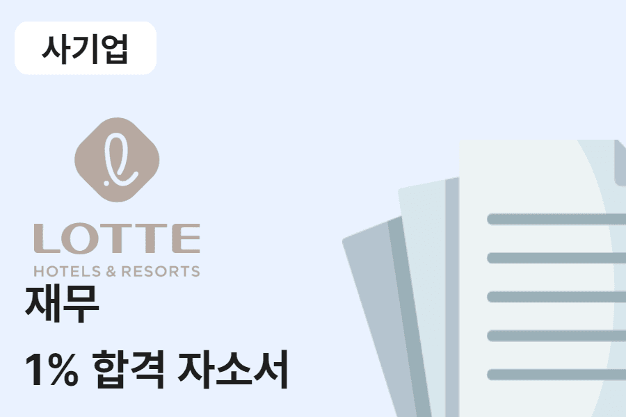 롯데호텔 재무 합격 자소서 