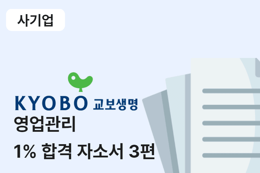 교보생명 영업관리 합격 자소서 3편 