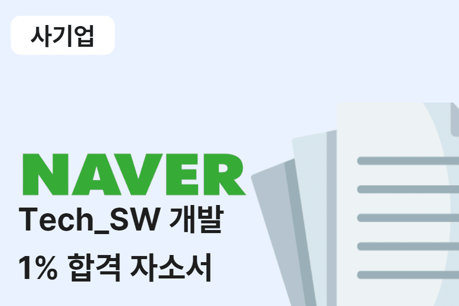 네이버 Tech_SW 개발 합격 자소서