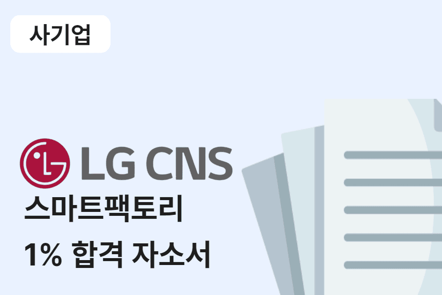 LG CNS 스마트팩토리 합격 자소서 