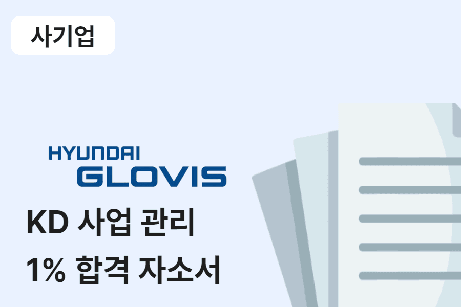 현대글로비스 KD 사업 관리 합격 자소서 