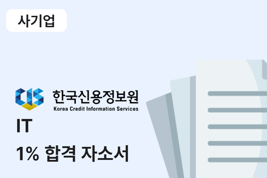 한국신용정보원 IT 합격 자소서 
