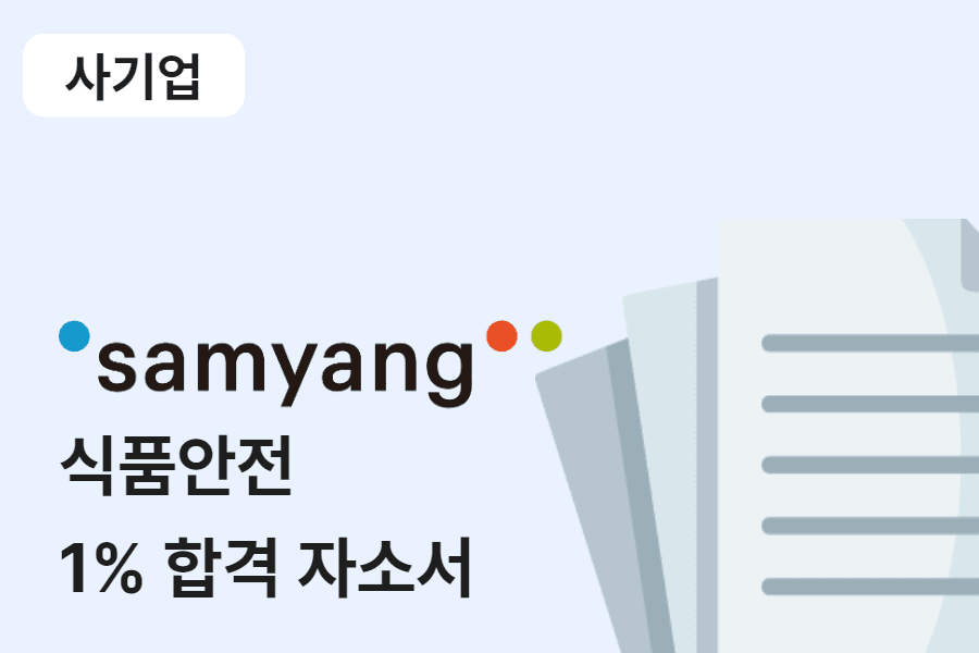 삼양그룹 식품 안전 합격 자소서 