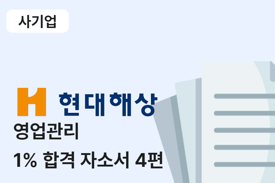 현대해상 영업관리 합격 자소서 14편 