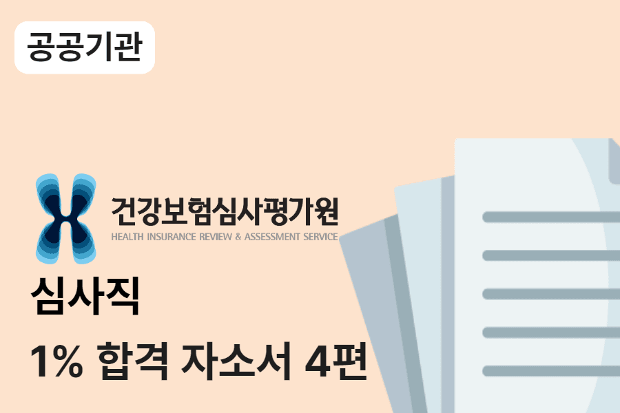 심평원 심사직 합격 자소서 4편