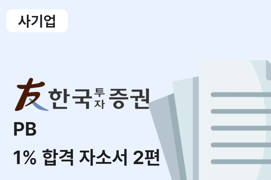 한국투자증권 PB 합격 자소서 2편 