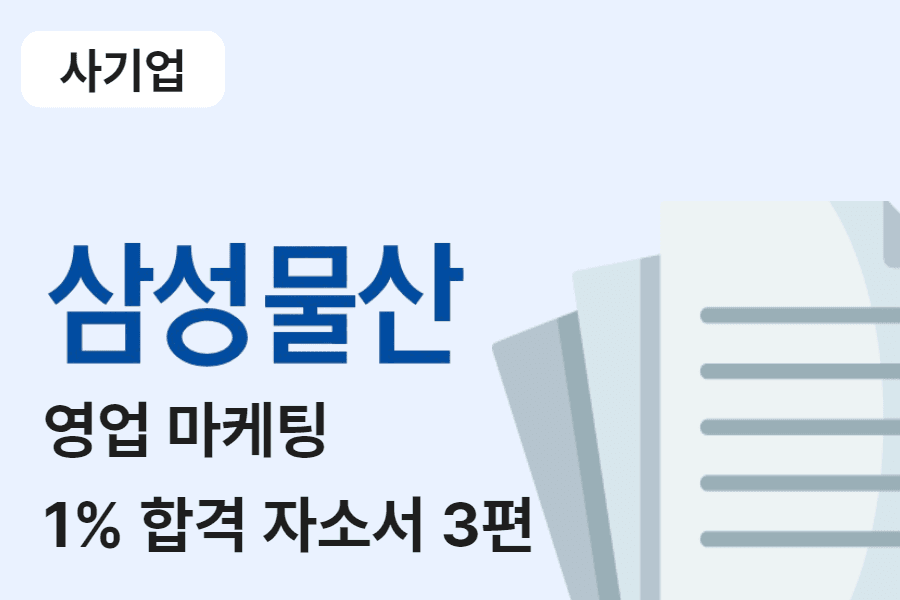 삼성물산(패션) 영업 마케팅 합격 자소서 3편