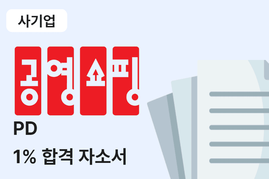 공영홈쇼핑 PD 합격 자소서 