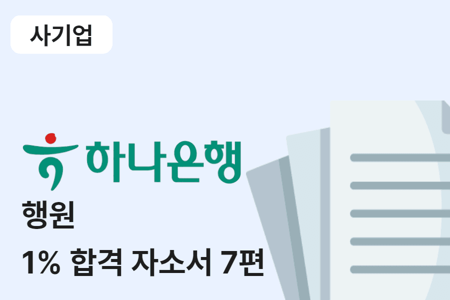 하나은행 행원 합격 자소서 7편