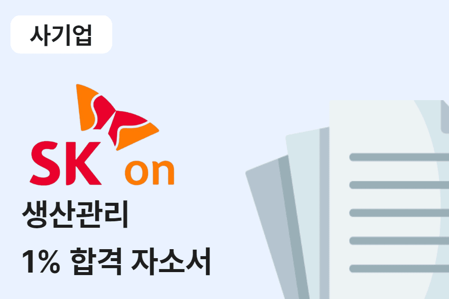 SK온 생산관리 합격 자소서 