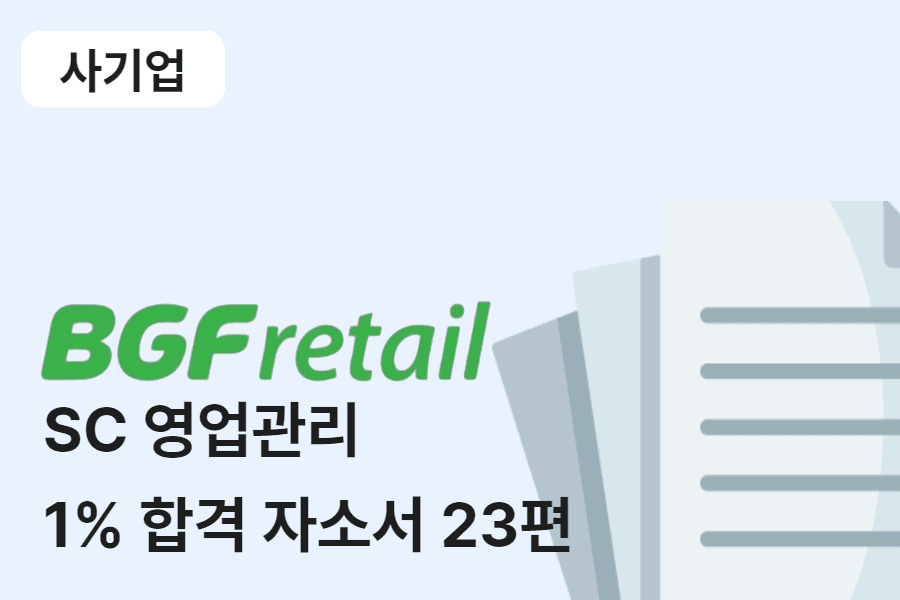 BGF리테일 영업관리(sc) 합격 자소서 23편