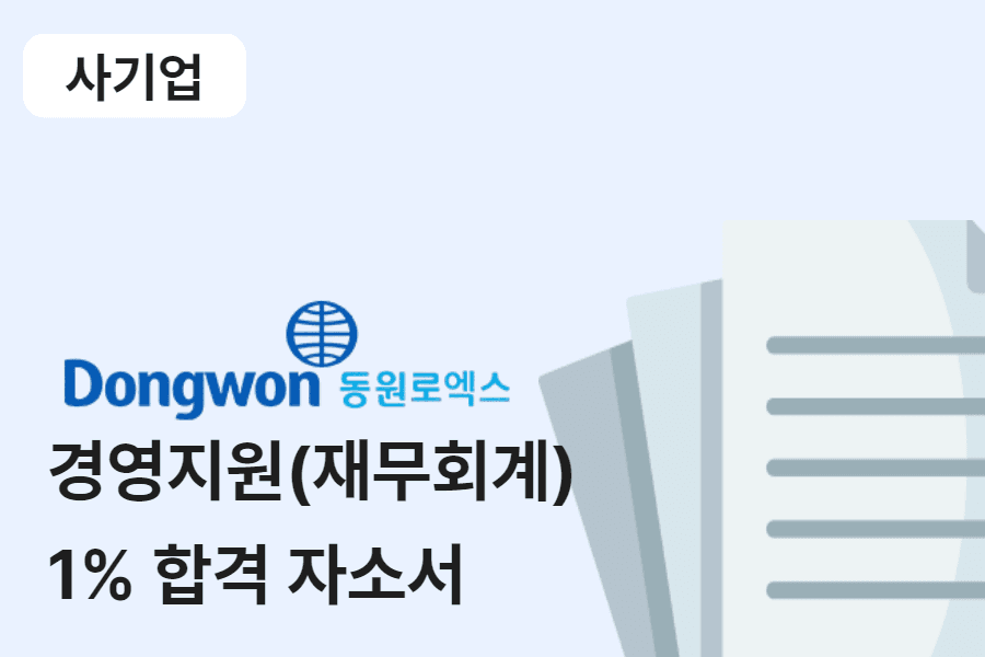 동원로엑스 경영지원(재무회계) 합격 자소서