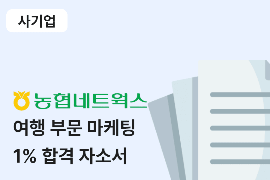 농협네트웍스 여행 부문 마케팅 합격 자소서 