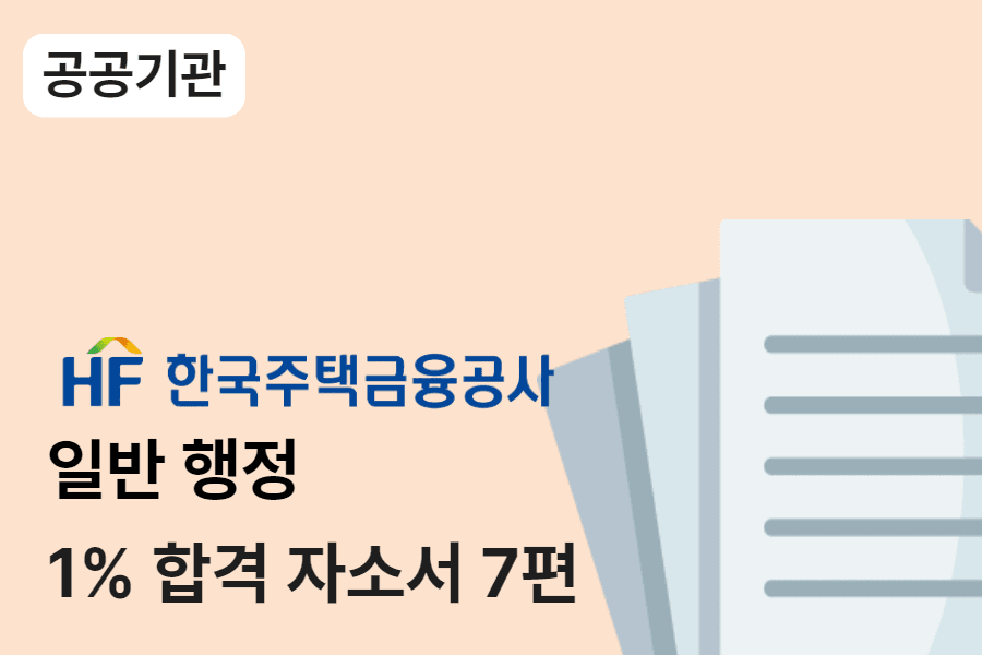 한국주택금융공사 일반 행정 합격 자소서 7편