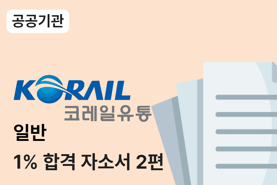 코레일 유통 일반 합격 자소서 2편