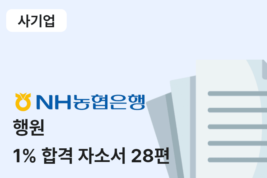 NH농협은행 일반 합격 자소서 28편