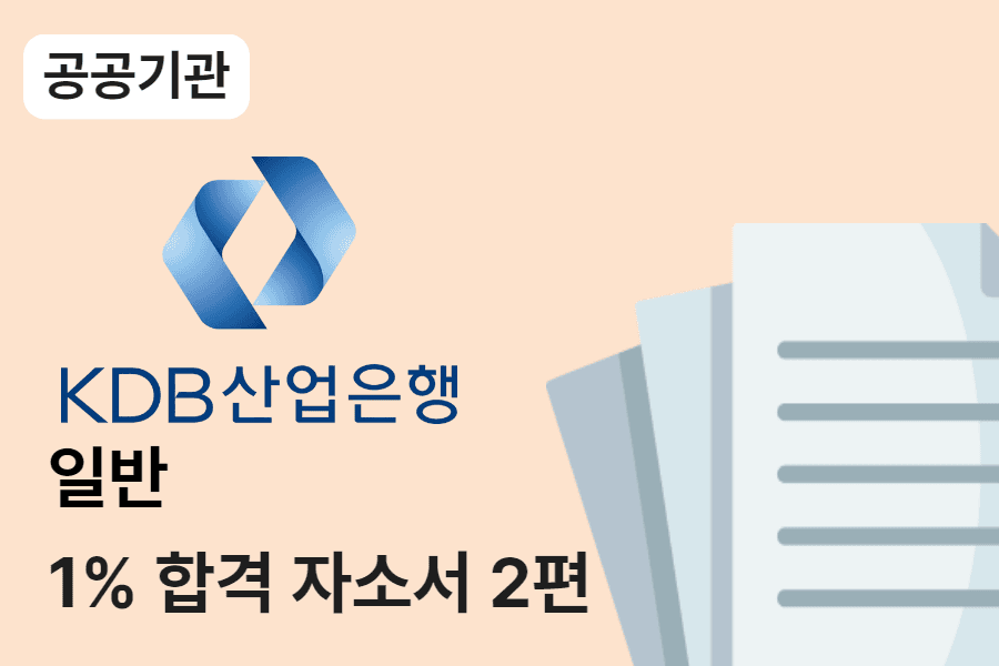 KDB산업은행 일반 합격 자소서 2편
