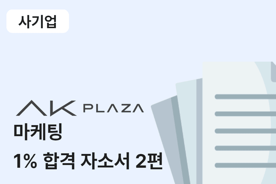 AK플라자 백화점 마케팅 합격 자소서 2편