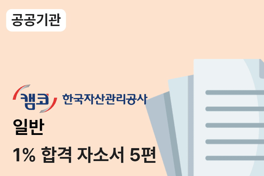 한국자산관리공사 일반 합격 자소서 5편