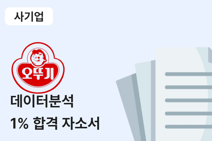 오뚜기 데이터 분석 합격 자소서 