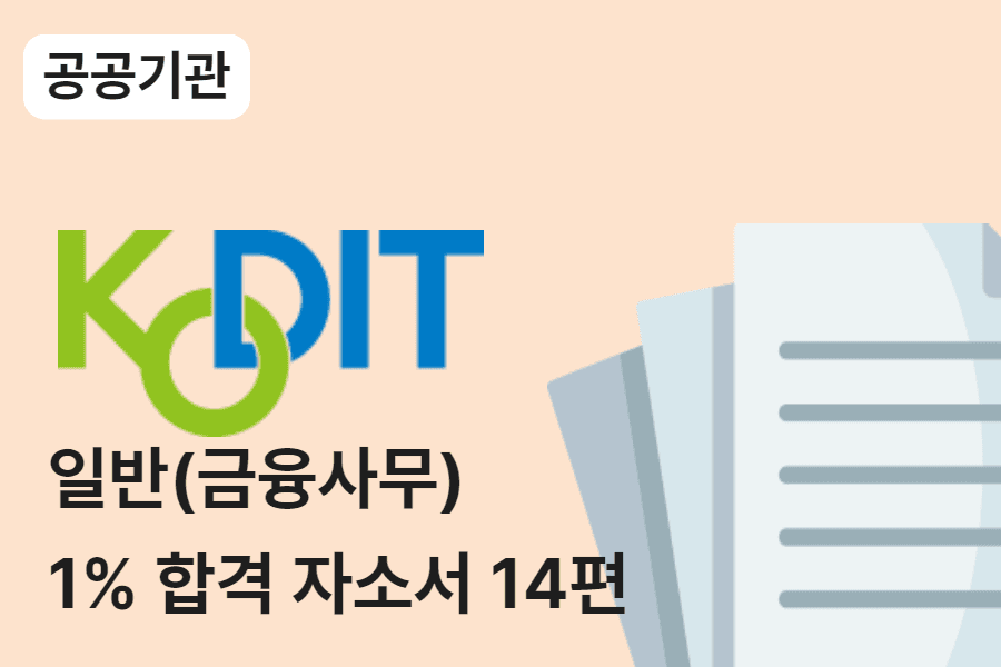 신용보증기금 일반 합격 자소서 14편 
